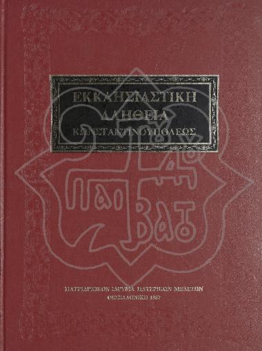 ΕΚΚΛΗΣΙΑΣΤΙΚΗ ΑΛΗΘΕΙΑ