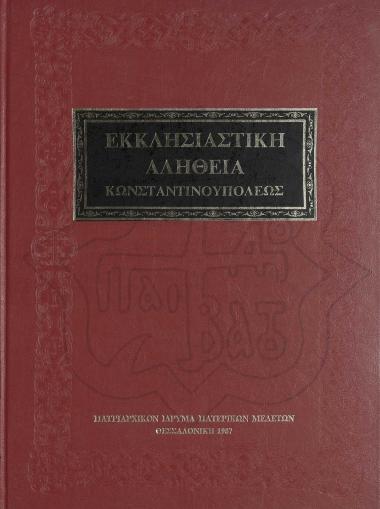 ΕΚΚΛΗΣΙΑΣΤΙΚΗ ΑΛΗΘΕΙΑ