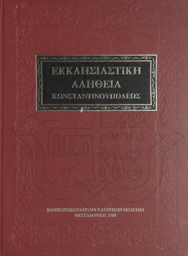 ΕΚΚΛΗΣΙΑΣΤΙΚΗ ΑΛΗΘΕΙΑ