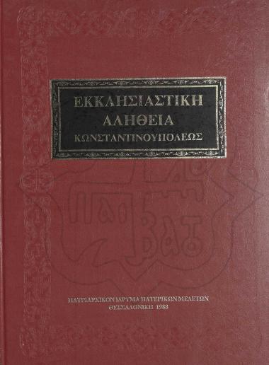 ΕΚΚΛΗΣΙΑΣΤΙΚΗ ΑΛΗΘΕΙΑ