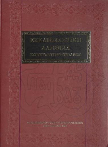 ΕΚΚΛΗΣΙΑΣΤΙΚΗ ΑΛΗΘΕΙΑ
