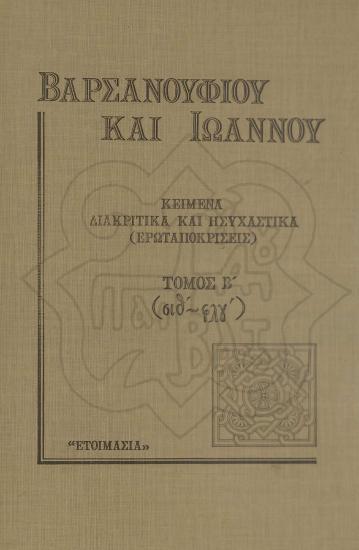 ΚΕΙΜΕΝΑ ΔΙΑΚΡΙΤΙΚΑ ΚΑΙ ΗΣΥΧΑΣΤΙΚΑ (ΕΡΩΤΑΠΟΚΡΙΣΕΙΣ) Κείμενο - Μετάφραση - Σχόλια TΟΜΟΣ Β´