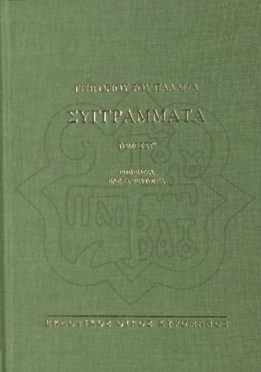ΓΡΗΓΟΡΙΟΥ ΤΟΥ ΠΑΛΑΜΑ ΣΥΓΓΡΑΜΜΑΤΑ