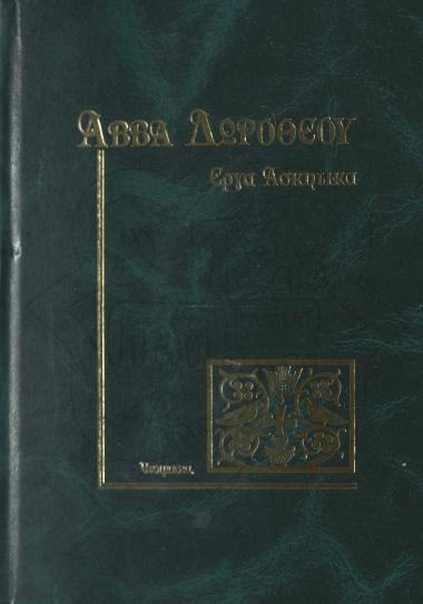 ΕΡΓΑ ΑΣΚΗΤΙΚΑ