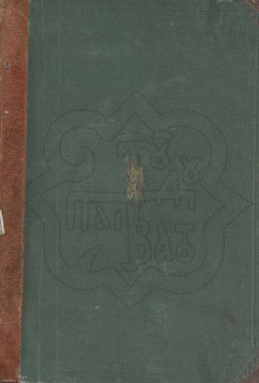 ΙΣΤΟΡΙΑ ΑΚΡΙΒΗΣ ΠΕΡΙ ΤΩΝ ΚΑΤΆ ΤΗΝ ΣΤΑΥΡΩΣΙΝ ΚΑΙ ΑΝΑΣΤΑΣΙΝ ΤΟΥ ΚΥΡΙΟΥ ΚΑΙ ΣΩΤΗΡΟΣ ΗΜΩΝ ΙΗΣΟΥ ΧΡΙΣΤΟΥ ΤΕΛΕΣΘΕΝΤΩΝ