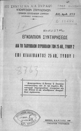 Military regulation Α/Α 273/1948.