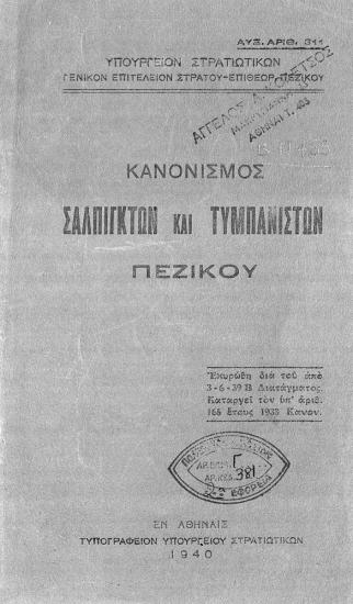 Military regulation Α/Α 311/1940.