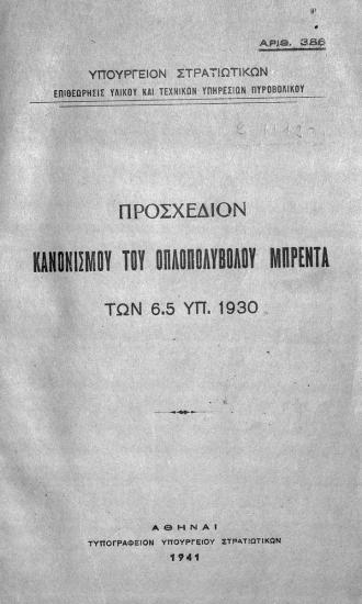 Military regulation Α/Α 386/1941.