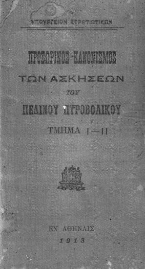 Temporary regulation of field artillery exercises 1913.