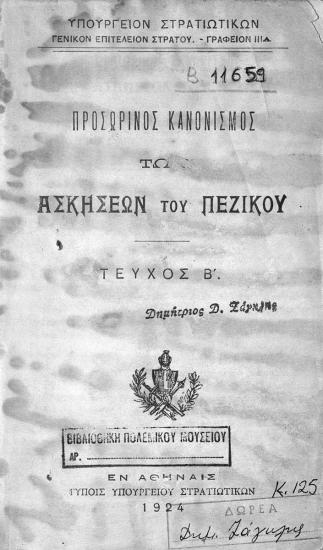 Temporary regulation of infantry exercises 1924.