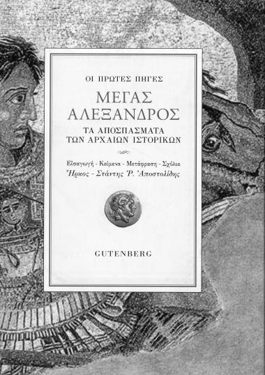 EARLY SOURCES ALEXANDER THE GREAT EXCERPTS OF ANCIENT HISTORIANS