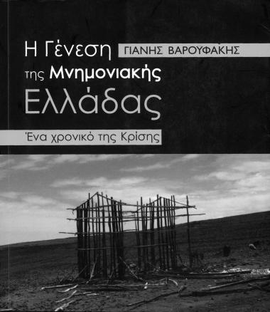 The genesis of Greece under the Memorandum – A time of crisis