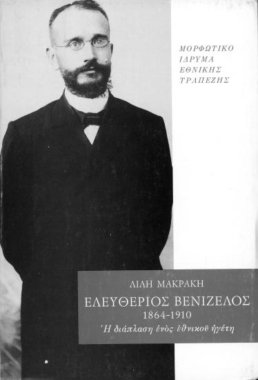 Ελευθέριος Βενιζέλος 1864-1910-Η διάπλαση ενός εθνικού ηγέτη