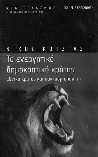 Το ενεργητικό Δημοκρατικό κράτος- εθνικό κράτος και παγκοσμιοποίηση