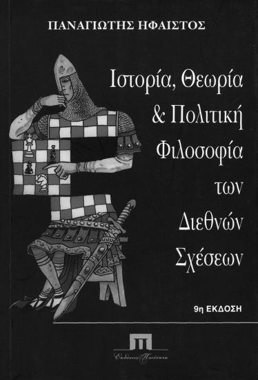 Ιστορία- θεωρία και πολιτική φιλοσοφία των διεθνών σχέσεων