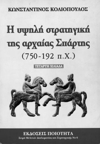 The Grand Strategy of Classical Sparta (750-192 BC)