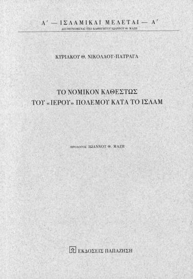 Ισλαμικαί Μελέται Α’- Το νομικό καθεστώς του “Ιερού Πολέμου” κατά το Ισλάμ