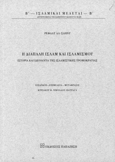 Islamic Studies – The Struggle between Islam and Islamism – History and Ideology of Islamic Terrorism, Volume II