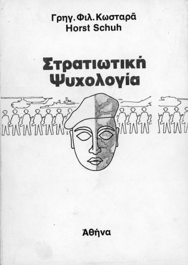 Στρατιωτική ψυχολογία