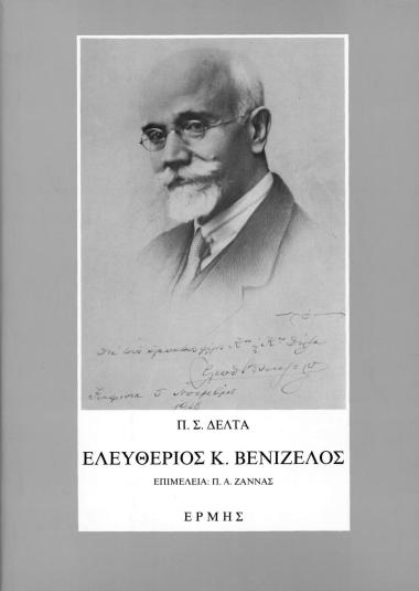 Ελευθέριος Κ. Βενιζέλος