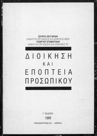 Διοίκηση και εποπτεία προσωπικού