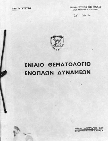 ΣΚ 41-10 Εννιαίο θεματολόγιο Ενόπλων Δυνάμεων