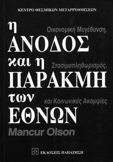Η άνοδος και η παρακμή των εθνών