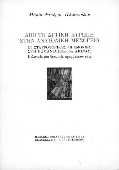 Από την Δυτική Ευρώπη στην Ανατολική Μεσόγειο-Οι Σταυροφορικές Ηγεμονίες στη Ρωμανία (13ος-15ος αιώνας)