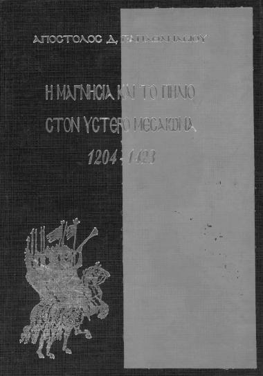 Η Μαγνησία και το Πήλιο στον Ύταρεο Μεσσαίωνα 1204-1423