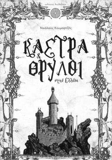 Κάστρα & Θρύλοι στην Ελλάδα