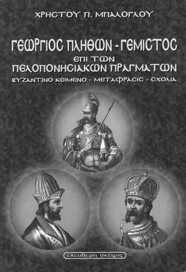 Georgios Gemistos Plethon on the Peloponnesian Affairs