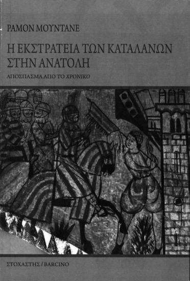 Η εκστρατεία των Καταλανών στην Ανατολή