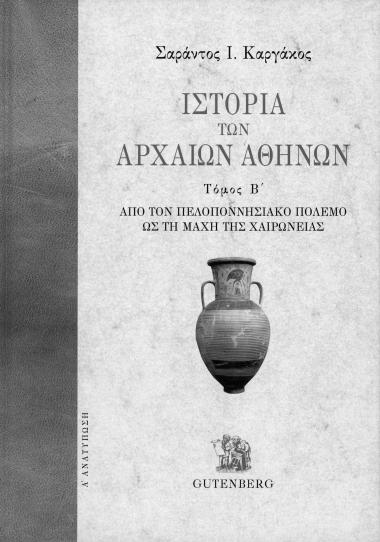 Ιστορία των Αρχαίων Αθηνών-Σαράντος Ι. Καργάκος Τόμος Β΄