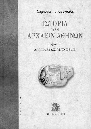 Ιστορία των Αρχαίων Αθηνών-Σαράντος Ι. Καργάκος Τόμος Γ΄
