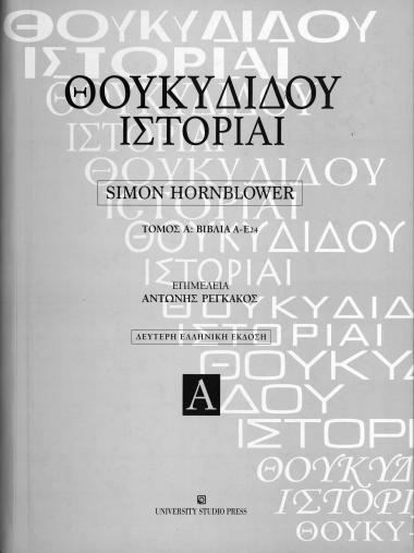 Θουκυδίδου Ιστορίαι- Τόμος Α: Βιβλία Α-Ε24