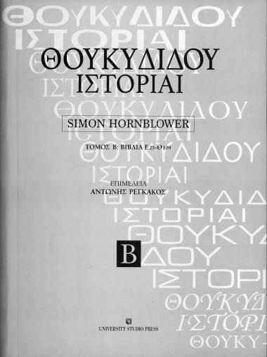 Θουκυδίδου Ιστορίαι- Τόμος Β: Βιβλία Ε25-Θ109