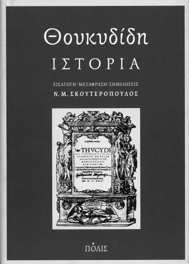Θουκυδίδη Ιστορία- Ν. Μ. Σκουτερόπουλος