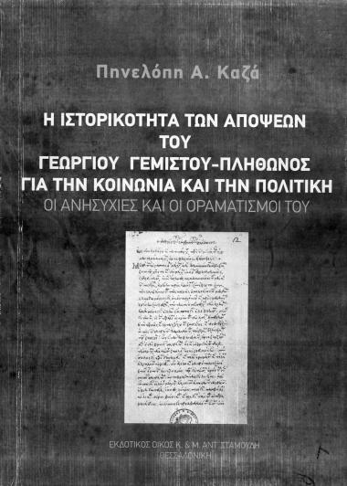 Η Ιστορικότητα των Απόψεων του Γεωργίου-Γεμιστού-Πλήθωνος για την κοινωνία και την Πολιτική- Οι ανησυχίες και οι οραματισμοί του