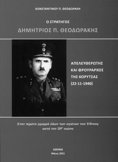 Οστρατηγός Δημήτριος Φ.Θεοδωράκης