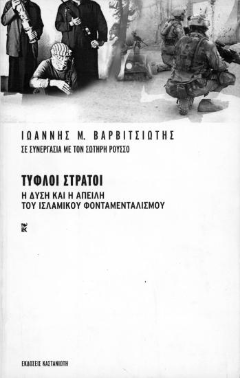 Τυφλοί Στρατοί Η Δύση και η Απειλή του Ισλαμικού Φονταμενταλισμού