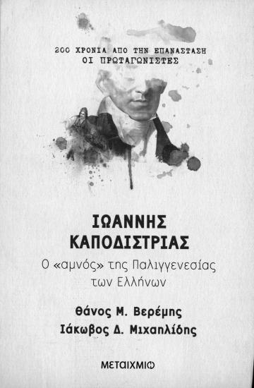 Ioannis Kapodistrias. The Lamb of Palingenesis of the Greeks