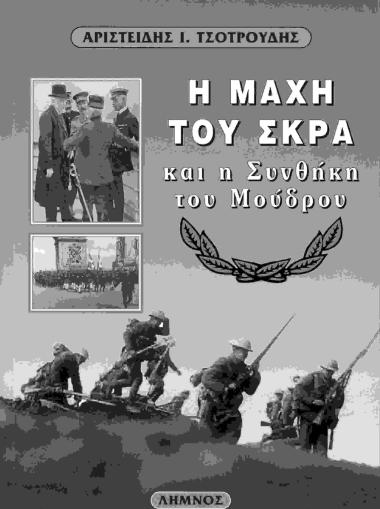 The Battle of Skra-di-Legen and the Armistice of Mudros