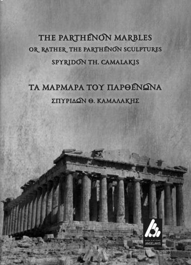 Τα Μάρμαρα του Παρθενώνα