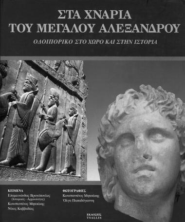 In the footsteps of Alexander the Great, A Journey in Space and History