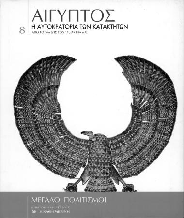 Egypt 16th-11th c. BC