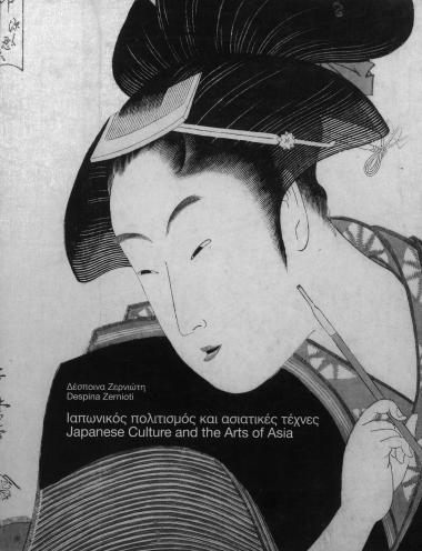 Ιαπωνικός Πολιτισμός και Ασιατικές Τέχνες