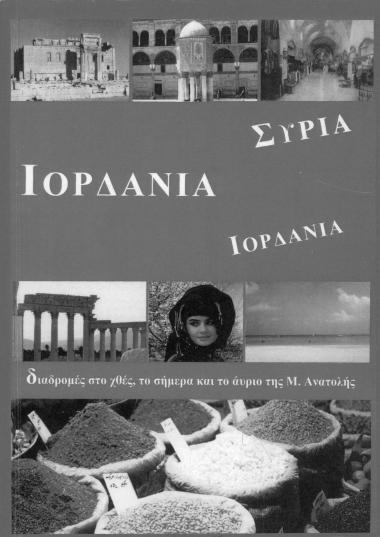 ΙΟΡΔΑΝΙΑ -ΣΥΡΙΑ