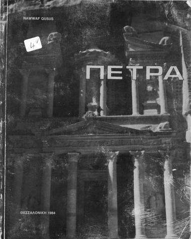 ΠΕΤΡΑ