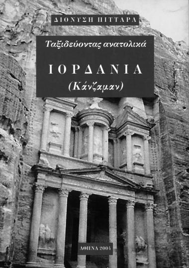 ΙΟΡΔΑΝΙΑ (ΚΑΝΖΑΜΑΝ)