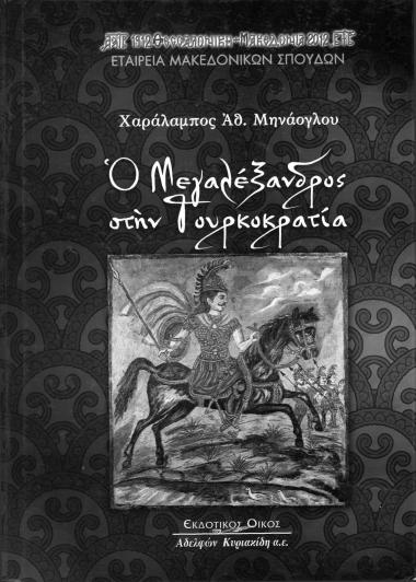 Alexander the Great in the Turkish Occupation